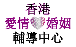 香港愛情及婚姻輔導中心